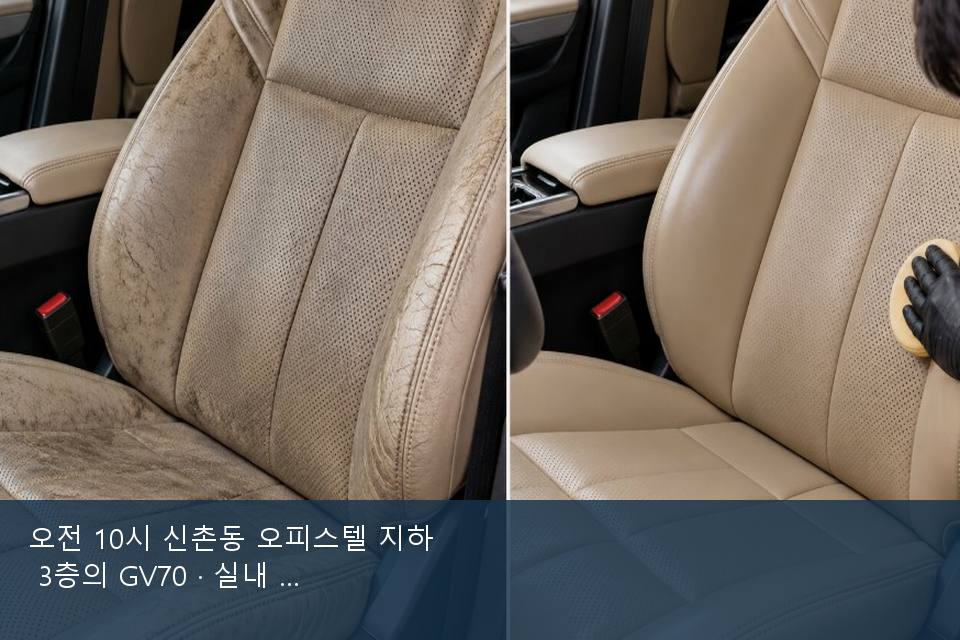 오전 10시 신촌동 오피스텔 지하 3층의 GV70 · 실내 냄새를 연 기록